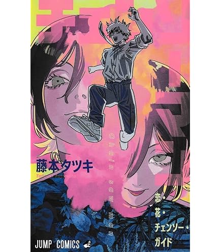 チェンソーマン 漫画 1巻〜15巻、レゼ編映画特典1弾2弾、レゼフィギュア チェンソーマン 漫画 1巻〜15巻、レゼ編映画特典1弾2弾、